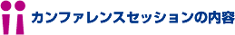 カンファレンスセッションの内容