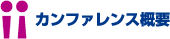 カンファレンス概要