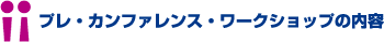 プレ・カンファレンス・ワークショップの内容