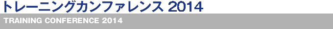 『参加者主体』トレーニングカンファレンス2014