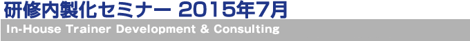 研究内製化セミナー2015年7月