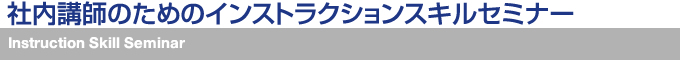 社内講師のためのインストラクションスキルセミナー