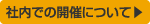 社内での開催について