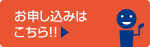 お申し込みはこちら!!