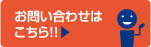 お問い合わせはこちら!!