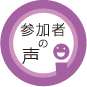 参加者の声