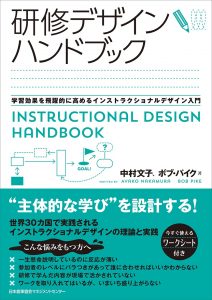 「研修デザインハンドブック」～学習効果を飛躍的に高めるインストラクショナルデザイン入門～