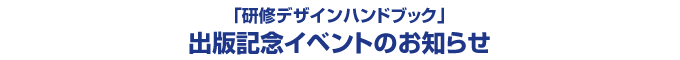 「研修デザインハンドブック」出版記念イベントのお知らせ