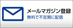 メールマガジン　無料で不定期に配信