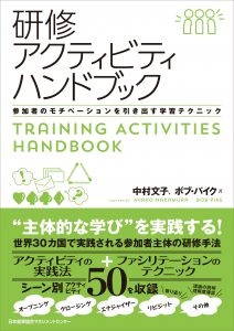 「研修アクティビティハンドブック」～参加者のモチベーションを引き出す学習テクニック～