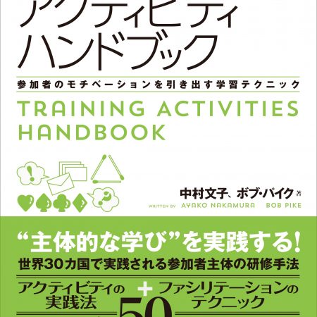 「研修アクティビティハンドブック」～参加者のモチベーションを引き出す学習テクニック～