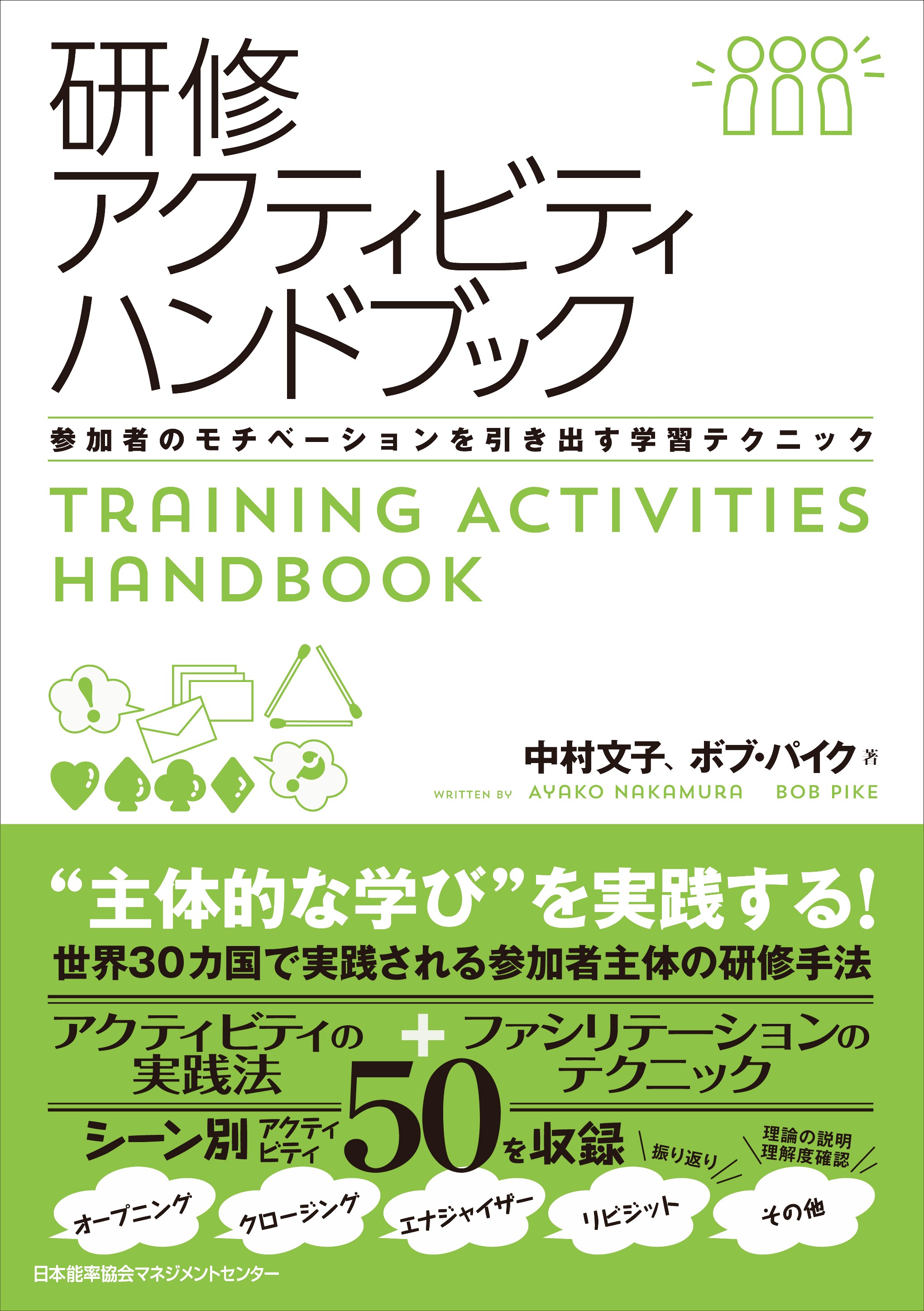 「研修アクティビティハンドブック」～参加者のモチベーションを引き出す学習テクニック～