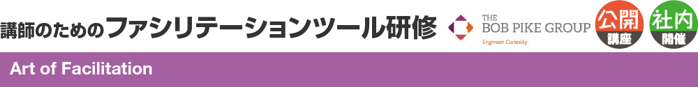 講師のためのファシリテーションツール研修 Art of Facilitation