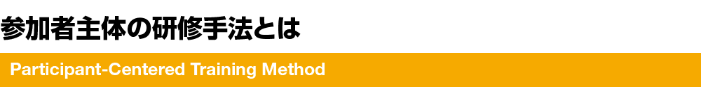 参加者主体の研修手法とは Participant-Centered Training Method