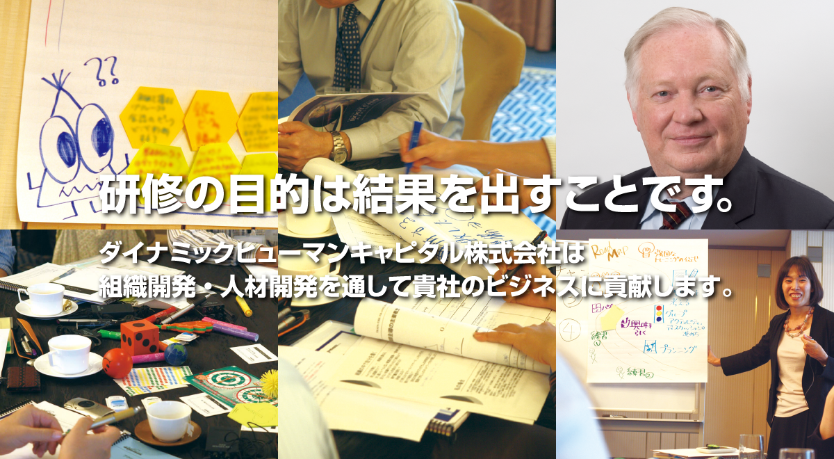 研修の目的は結果を出すことです。ダイナミックヒューマンキャピタル株式会社は組織開発・人材開発を通して貴社のビジネスに貢献します。