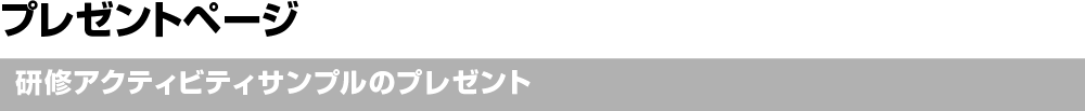 研修アクティビティサンプルのプレゼント