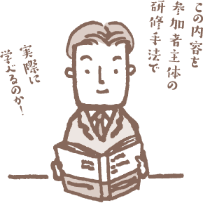 この内容を参加者主体の研修手法で実際に学べるのか
