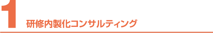 1.研修内製化コンサルティング