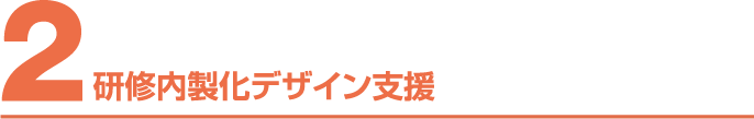 2.研修内製化デザイン支援