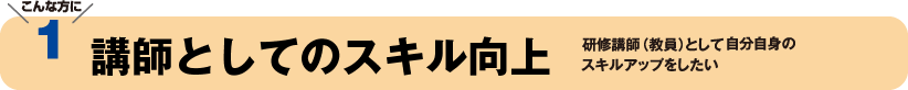 こんな方に1　講師としてのスキル向上