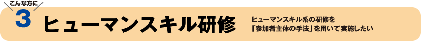 こんな方に3　ヒューマンスキル研修