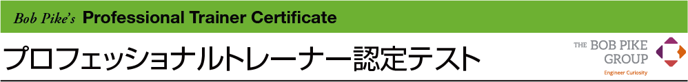 プロフェッショナルトレーナー認定テスト Professional Trainer Certificate