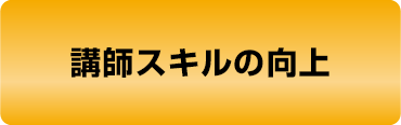 講師スキルの向上