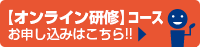 オンラインコースお申込みはこちら