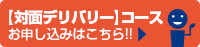 対面デリバリーコースお申込みはこちら