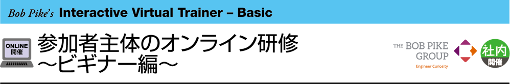 参加者主体のオンライン研修～ビギナー編～