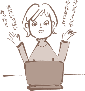 オンライン研修を参加者主体にする3時間集中講座　オンラインでやれること、まだいっぱいあった！！
