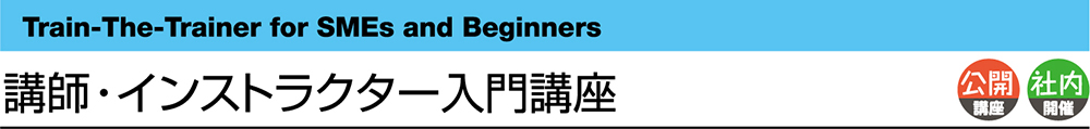 講師・インストラクター入門講座