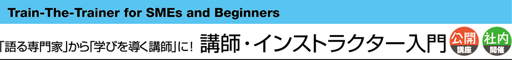 ”語る専門家”から”学びを導く講師”に！「講師・インストラクター入門講座」