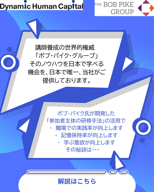 講師養成のグローバルスタンダードを確立したボブ・パイク氏とは？
