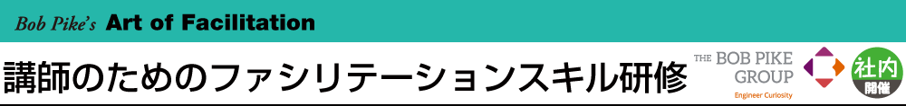  講師のためのファシリテーションスキル研修 Art of Facilitation