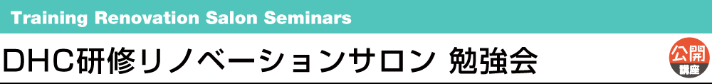 DHC研修リノベーションサロン 勉強会 Training Renovation Salon Seminars