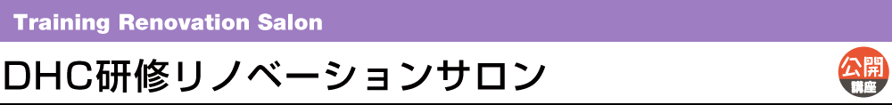 DHC研修リノベーションサロン Training Renovation Salon