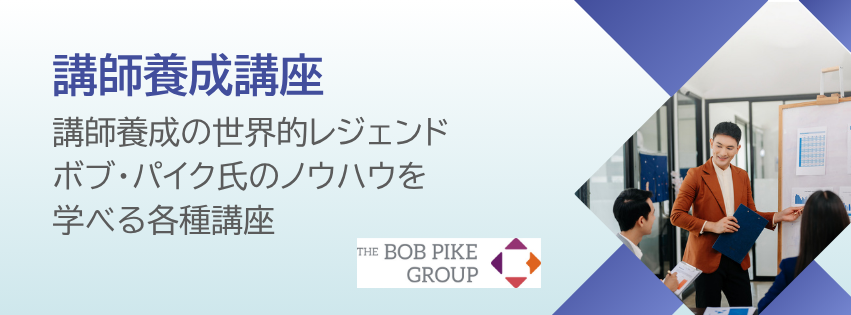 講師養成講座　講師養成の世界的レジェンドボブ・パイク氏のノウハウを学べる各種講座
