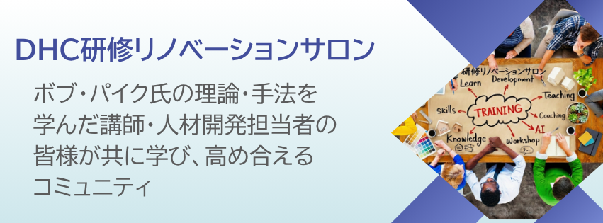 DHC研修リノベーションサロン　ボブ・パイク氏の理論・手法を学んだ講師・人材開発担当者の皆様が共に学び、高め合えるコミュニティ