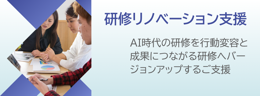 研修リノベーション支援　AI時代の研修を行動変容と成果につながる研修へバージョンアップするご支援