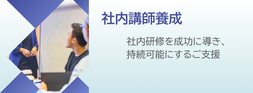 社内講師養成　社内研修を成功に導き、持続可能にするご支援